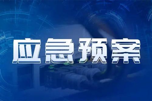 企業(yè)應(yīng)急預(yù)案編制，需要做這些準(zhǔn)備